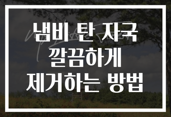 냄비 탄 자국 깔끔하게 제거하는 방법