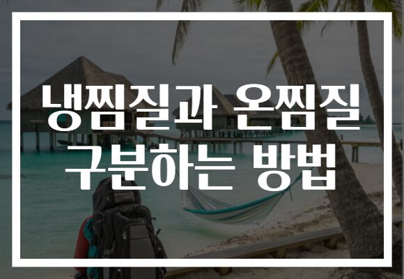냉찜질과 온찜질 구분하는 방법