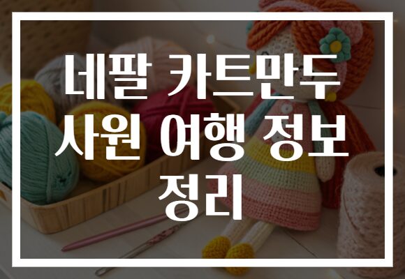 네팔 카트만두 사원 여행 정보 정리