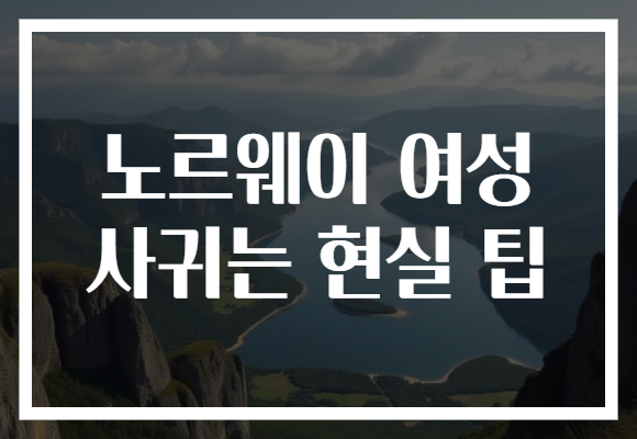 노르웨이 여성 사귀는 현실 팁