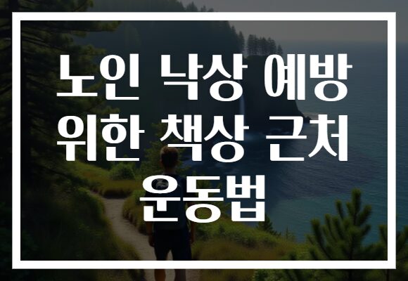 노인 낙상 예방 위한 책상 근처 운동법