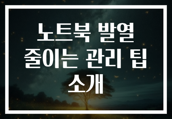 노트북 발열 줄이는 관리 팁 소개