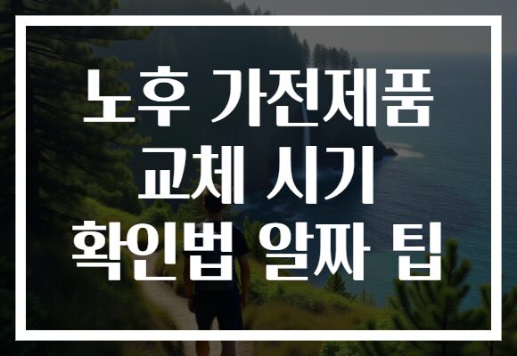 노후 가전제품 교체 시기 확인법 알짜 팁