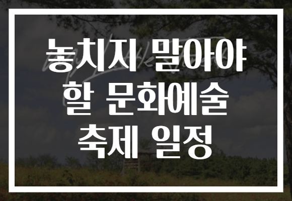놓치지 말아야 할 문화예술 축제 일정