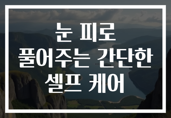 눈 피로 풀어주는 간단한 셀프 케어