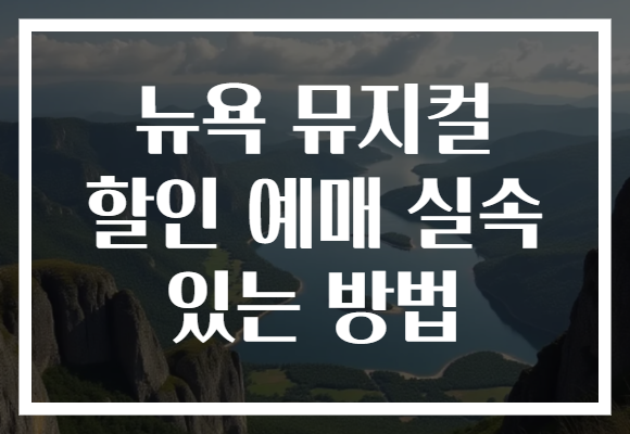 뉴욕 뮤지컬 할인 예매 실속 있는 방법