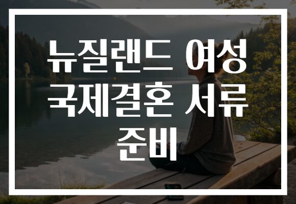 뉴질랜드 여성 국제결혼 서류 준비