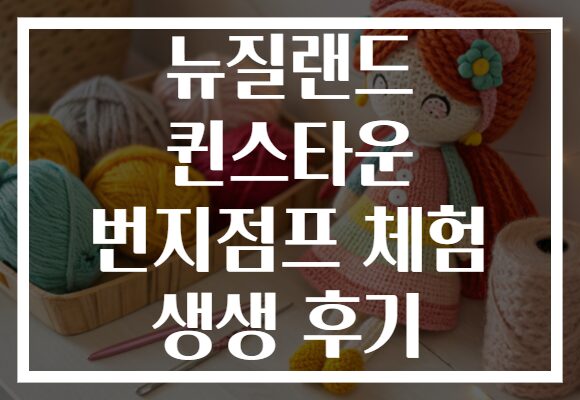 뉴질랜드 퀸스타운 번지점프 체험 생생 후기