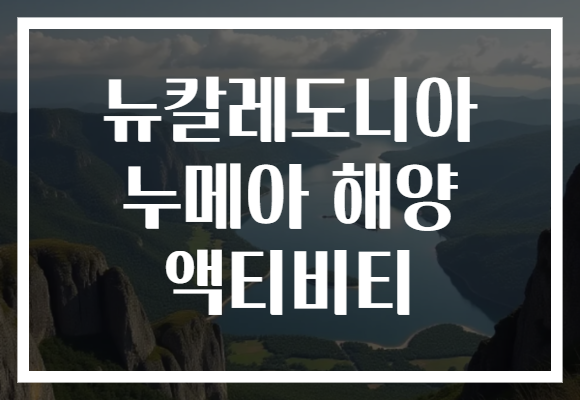 뉴칼레도니아 누메아 해양 액티비티