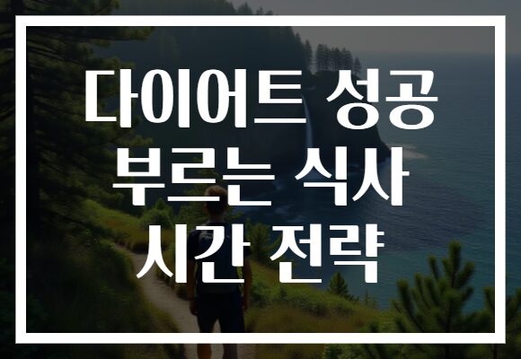 다이어트 성공 부르는 식사 시간 전략