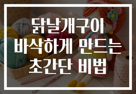 닭날개구이 바삭하게 만드는 초간단 비법