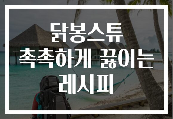 닭봉스튜 촉촉하게 끓이는 레시피