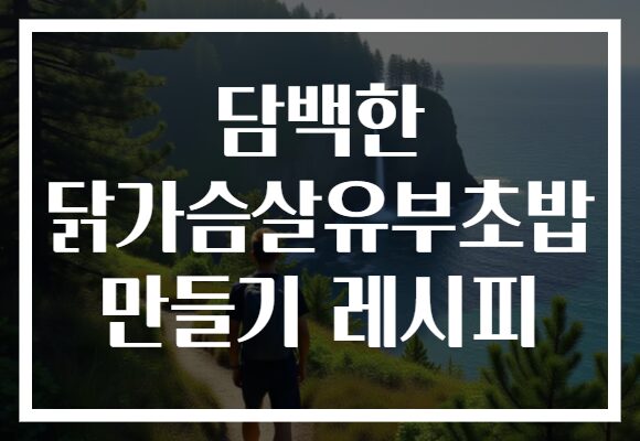 담백한 닭가슴살유부초밥 만들기 레시피