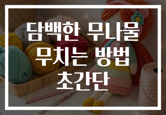 담백한 무나물 무치는 방법 초간단