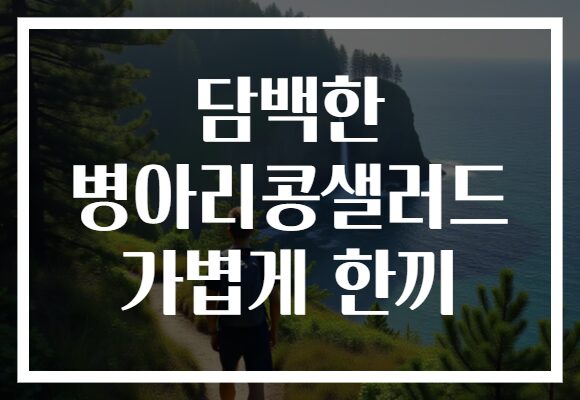 담백한 병아리콩샐러드 가볍게 한끼