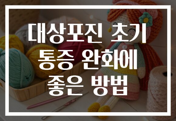 대상포진 초기 통증 완화에 좋은 방법