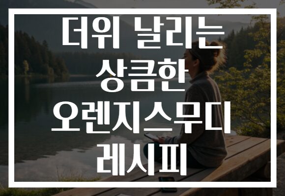 더위 날리는 상큼한 오렌지스무디 레시피