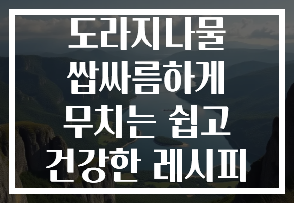 도라지나물 쌉싸름하게 무치는 쉽고 건강한 레시피