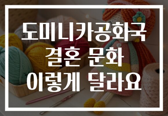 도미니카공화국 결혼 문화 이렇게 달라요