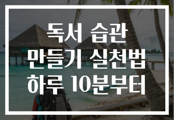 독서 습관 만들기 실천법 하루 10분부터