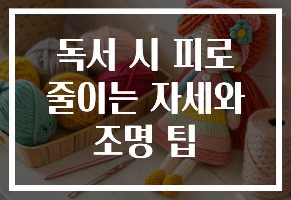 독서 시 피로 줄이는 자세와 조명 팁