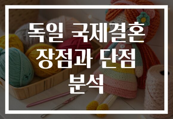 독일 국제결혼 장점과 단점 분석