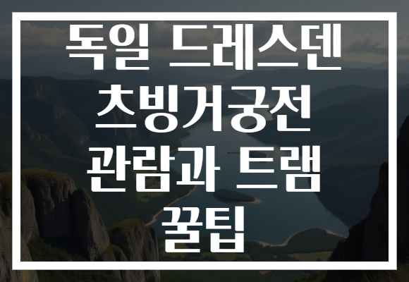독일 드레스덴 츠빙거궁전 관람과 트램 꿀팁