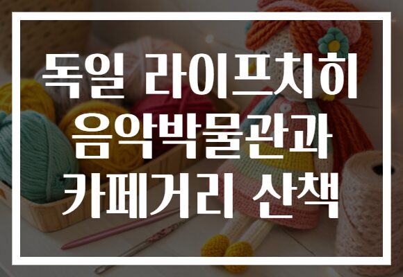 독일 라이프치히 음악박물관과 카페거리 산책
