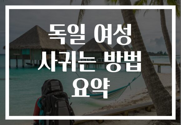 독일 여성 사귀는 방법 요약