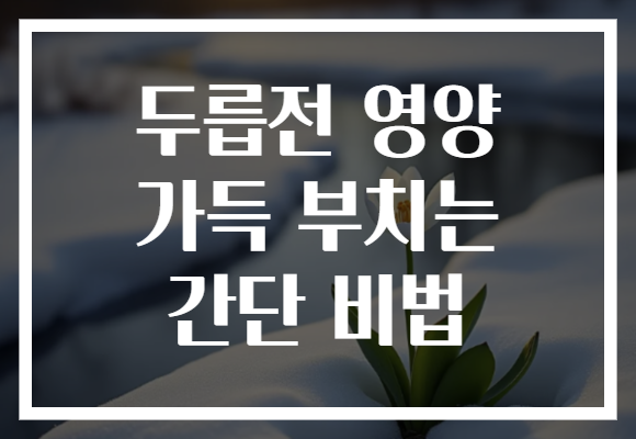 두릅전 영양 가득 부치는 간단 비법