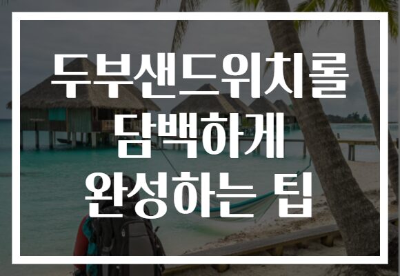 두부샌드위치롤 담백하게 완성하는 팁