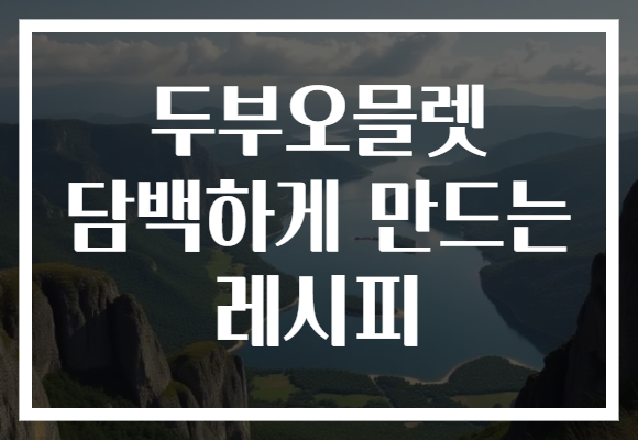 두부오믈렛 담백하게 만드는 레시피