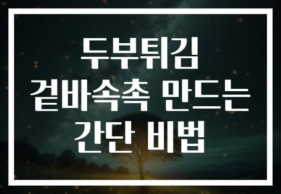 두부튀김 겉바속촉 만드는 간단 비법