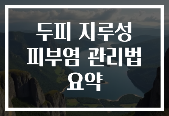 두피 지루성 피부염 관리법 요약