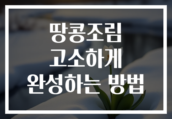 땅콩조림 고소하게 완성하는 방법