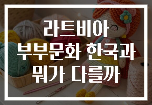 라트비아 부부문화 한국과 뭐가 다를까