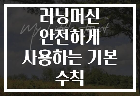 러닝머신 안전하게 사용하는 기본 수칙
