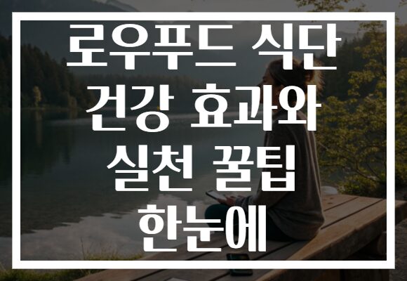 로우푸드 식단 건강 효과와 실천 꿀팁 한눈에