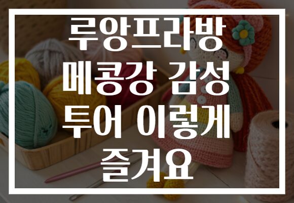 루앙프라방 메콩강 감성 투어 이렇게 즐겨요