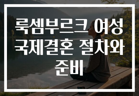 룩셈부르크 여성 국제결혼 절차와 준비