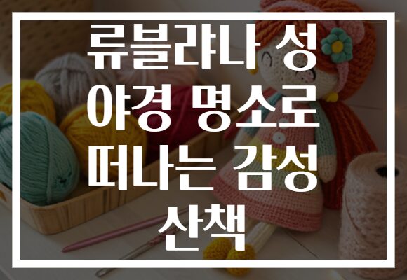 류블랴나 성 야경 명소로 떠나는 감성 산책