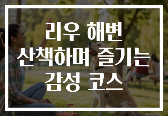 리우 해변 산책하며 즐기는 감성 코스