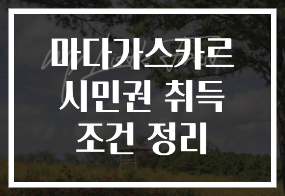 마다가스카르 시민권 취득 조건 정리
