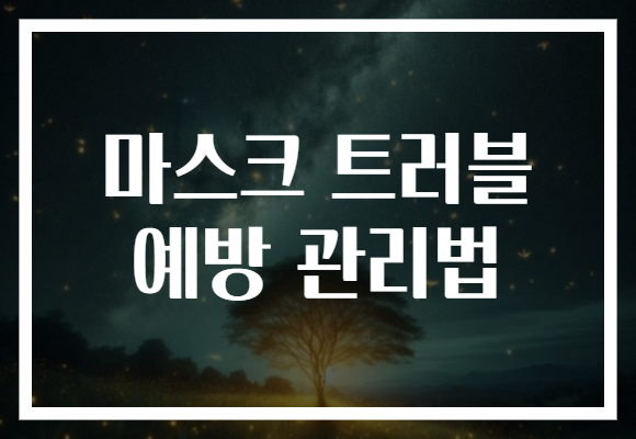 마스크 트러블 예방 관리법