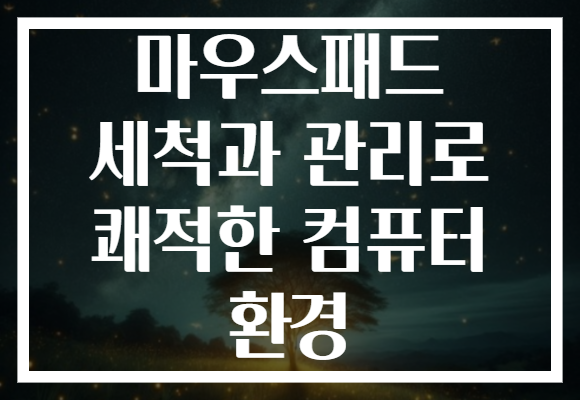 마우스패드 세척과 관리로 쾌적한 컴퓨터 환경