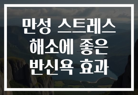 만성 스트레스 해소에 좋은 반신욕 효과
