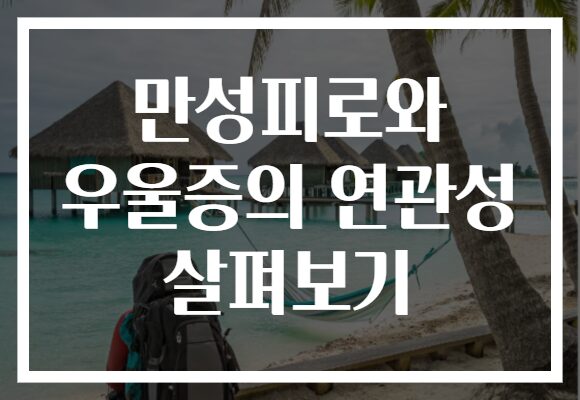 만성피로와 우울증의 연관성 살펴보기