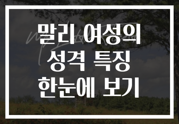 말리 여성의 성격 특징 한눈에 보기