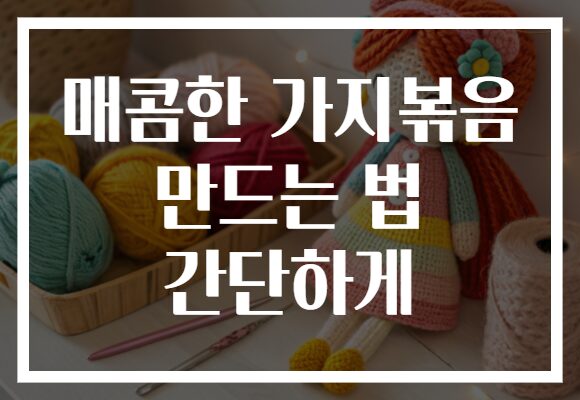 매콤한 가지볶음 만드는 법 간단하게
