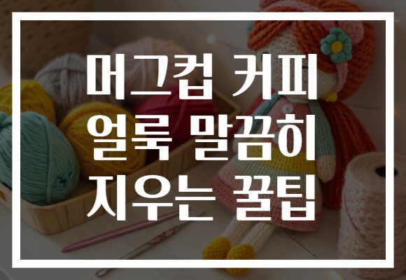 머그컵 커피 얼룩 말끔히 지우는 꿀팁